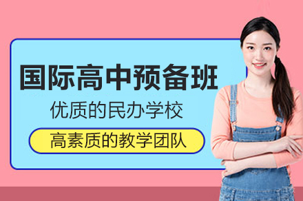 北京新亚学校_国际高中预备班