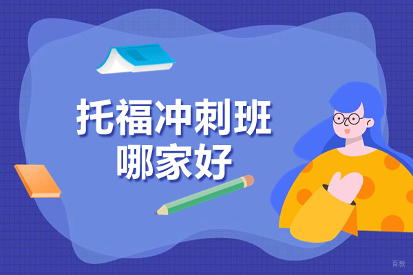 上海托福-上海托福冲刺班哪家好-智课教育