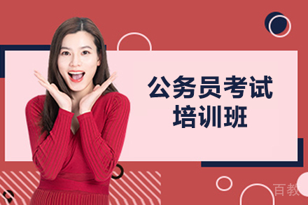 太原公务员考试培训班