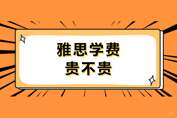 上海雅思-上海雅思学费贵不贵-慧程国际教育