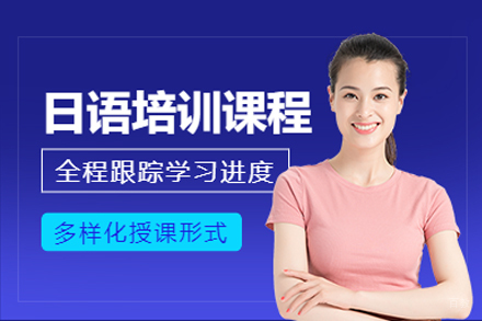 成都日语培训课程