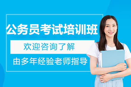 太原公务员考试培训选橙啦教育：全流程备考体系助力高效上岸
