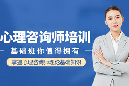 海口资格认证培训-海口心理咨询培训课程