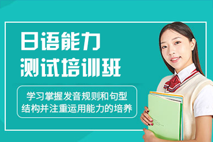 郑州小语种培训-郑州日语能力测试培训班