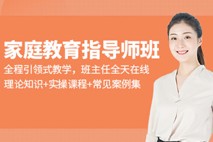 海口资格认证培训-海口家庭教育指导培训课程