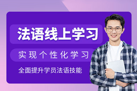 成都法语课程培训