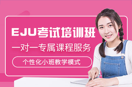 郑州EJU考试培训班