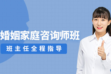 海口资格认证培训-海口婚姻家庭辅导培训课程