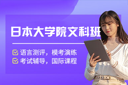 郑州日本大学院文科培训班