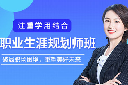 海口资格认证培训-海口职业生涯规划培训课程