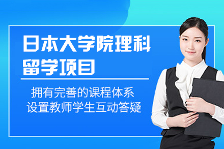 郑州日本大学院理科留学项目