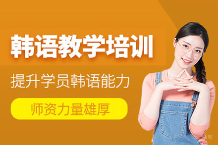 成都韩语培训课程
