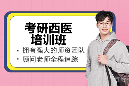 太原考研西医培训班