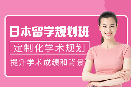 郑州日本留学规划培训班