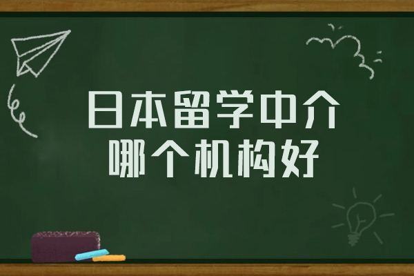 郑州日本留学中介哪个机构好