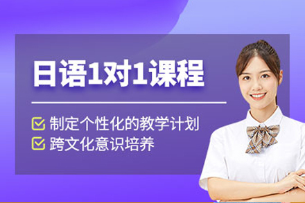 成都日语1对1培训课程