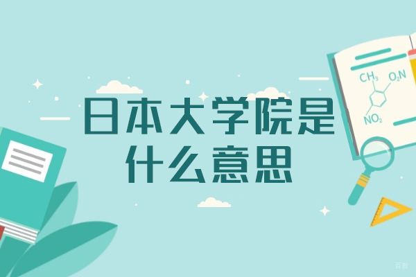 郑州日本大学院是什么意思