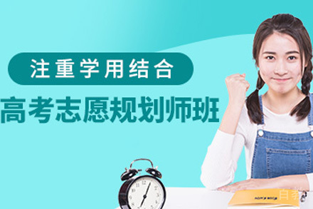 海口资格认证培训-海口高考志愿规划培训课程