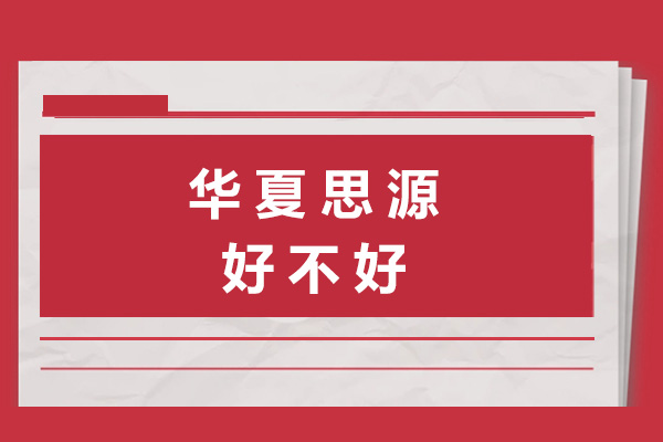 海口华夏思源好不好