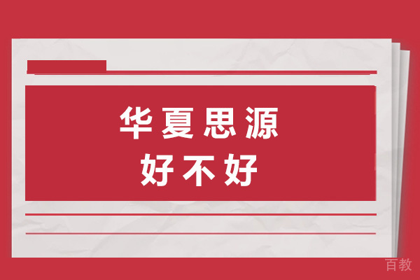 海口华夏思源好不好