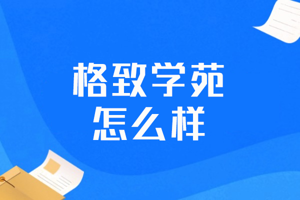 郑州格致学苑怎么样