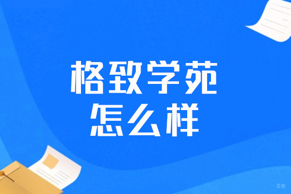 郑州留学-郑州格致学苑怎么样