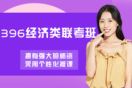 大连396经济类联考无忧班