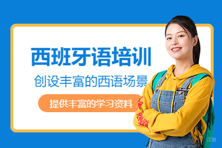 成都西语培训班