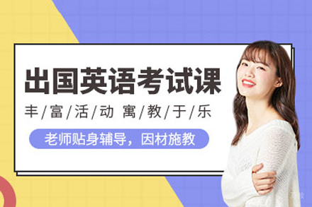 成都出国英语培训课程