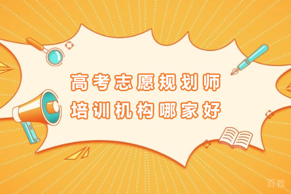 海口高考志愿规划师培训机构哪家好
