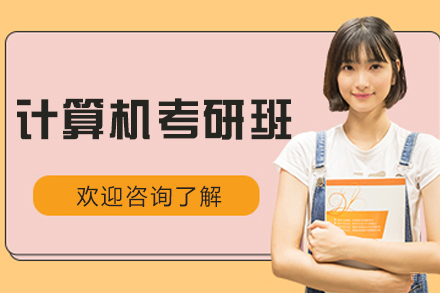 大连计算机考研定向班
