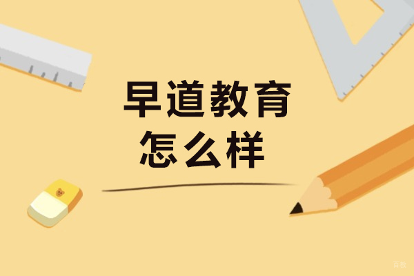 成都早道教育怎么样