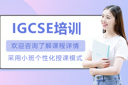 南通紫荆同文书院IGCSE培训全解析：课程体系、教学特色与升学路径指南