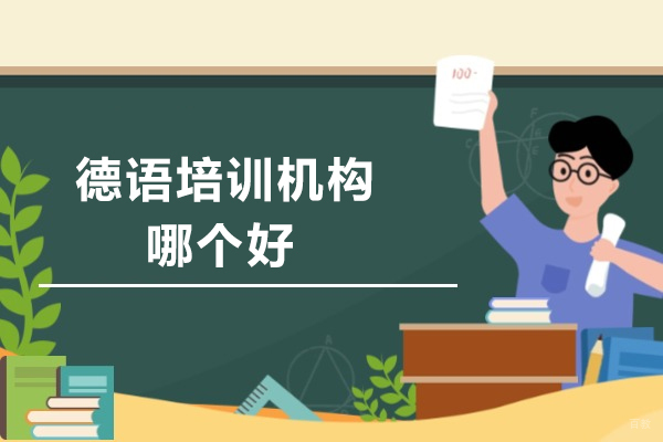 成都德语培训机构哪个好