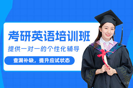 考研英语培训班