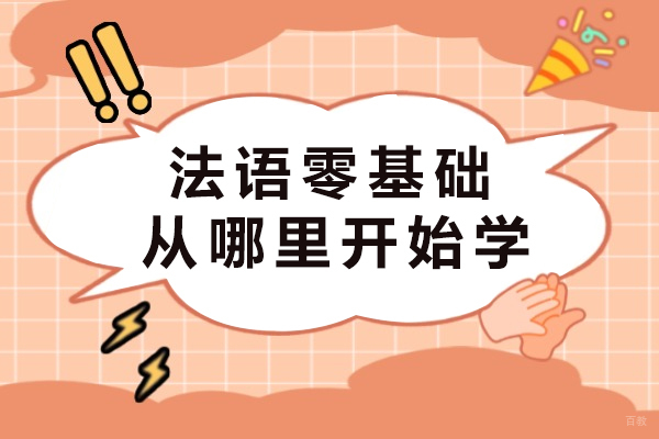 法语零基础从哪里开始学