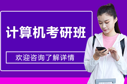 大连计算机考研定向班：小班面授+学管督学的系统备考方案解析