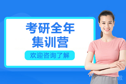 太原考研全年集训营