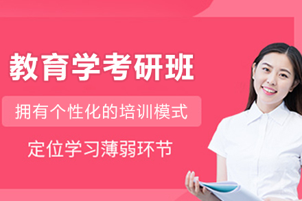 大连教育学考研培训班