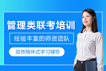 北京清北博雅_管理类联考培训班