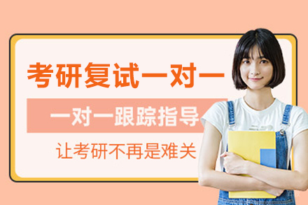 北京清北博雅_考研复试一对一培训班