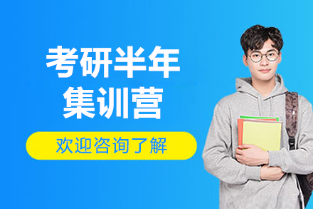 太原考研半年集训营