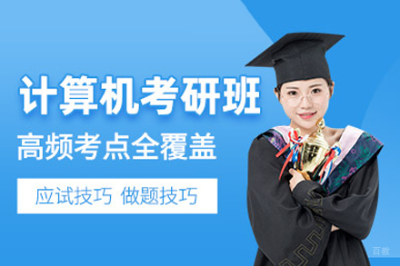 北京清北博雅_计算机考研培训班