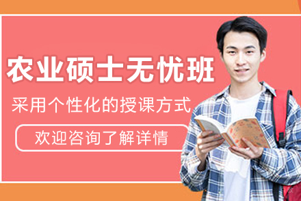 大连农业硕士无忧班