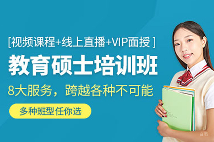 北京清北博雅_教育硕士培训班