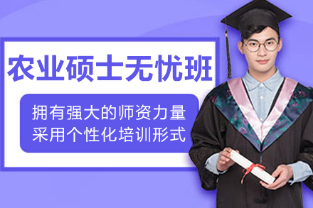大连农业硕士无忧班：从备考到上岸的全链路成长方案
