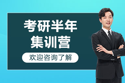太原橙啦考研半年集训营：多维度赋能的高效备考解决方案