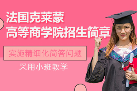 法国克莱蒙高等商学院国际管理硕士/MBA项目深度解析：课程体系、申请条件与学位认证全览