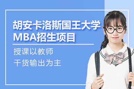 西班牙胡安卡洛斯国王大学MBA项目深度解析：免联考+灵活学制助力职场进阶