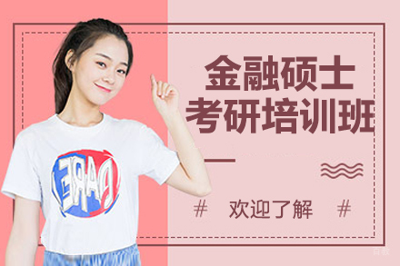 太原金融硕士考研培训班